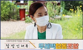 탐방인터뷰 S03. 나주시 사회적기업을 만나다: [두레박협동조합..