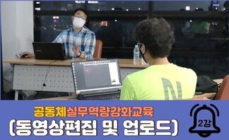 공동체 실무역량강화교육(동영상편집 및 업로드) 2차시