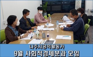 나주시공익활동가 9월 사회적경제분과 모임