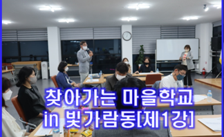 찾아가는 마을학교 in 빛가람동[제1강]