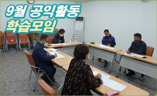 공익활동 9월 학습모임