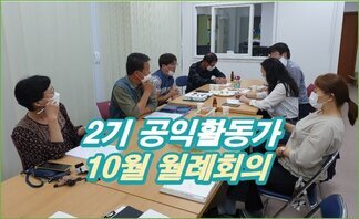 2기 나주시공익활동가 10월 월례회의