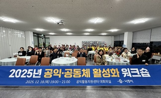 2025년 공익·공동체활성화 워크숍 