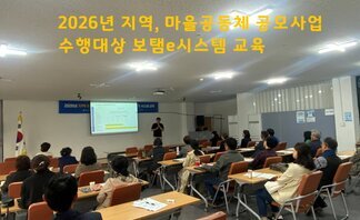 2026년 지역·마을공동체 공모사업 수행 공동체 대상‘보탬e시..