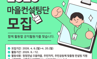 마을컨설팅단 모집