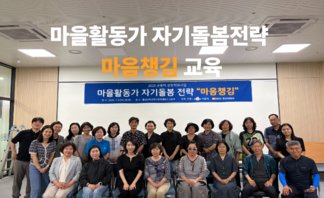 마을활동가 자기돌봄전략 '마음챙김' 교육 진행