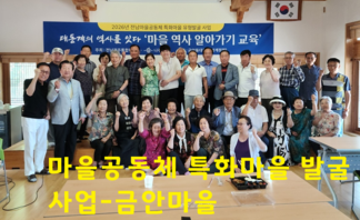 마을공동체 특화마을 발굴-금안마을 대동계 알아가기