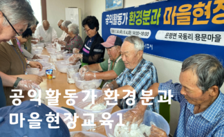 공익활동가 환경분과-마을현장교육1