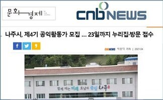 나주시, 제4기 공익활동가 모집 … 23일까지 누리집·방문 접수..