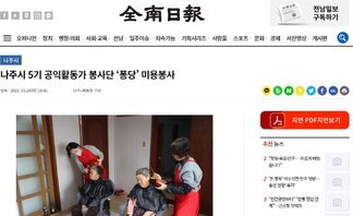 (3월)나주시 5기 공익활동가 봉사단 ‘퐁당’ 미용봉사