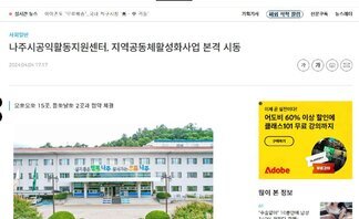 나주시공익활동지원센터, 지역공동체활성화사업 본격 시동