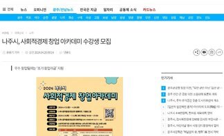 나주시, 사회적경제 창업 아카데미 수강생 모집