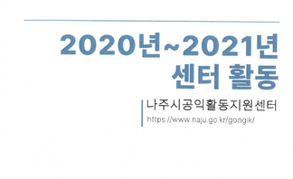 2020년~2021년 센터활동사례집