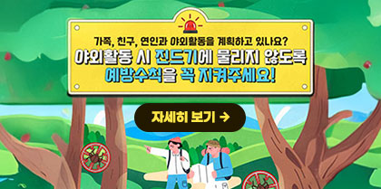 가족, 친구, 연인과 야외활동을 계획하고 있나요? 야외활동 시 진드기에 물리지 않도록 예방수칙을 꼭 지켜주세요! 자세히보기