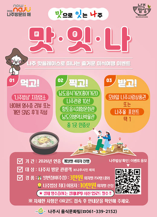 맛으로 잇는 나주