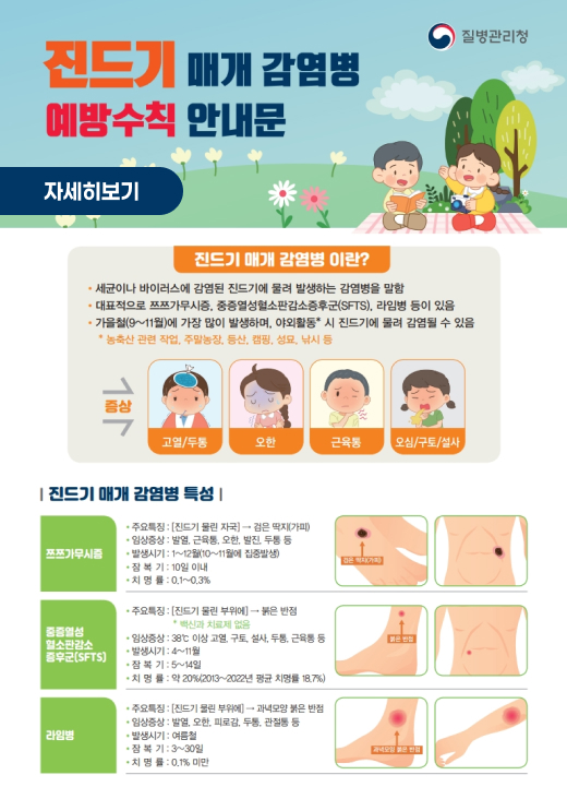 질병관리청  진드기 매개 감염병 예방수칙 안내문  자세히보기