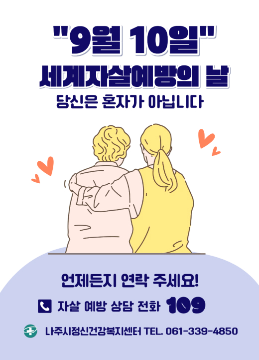 9월 10일 세계자살예방의 날 당신은 혼자가 아닙니다 언제든지 연락 주세요! 자살 예방 상담 전화 109 나주시정신건강복지센터 TEL. 061-339-4850