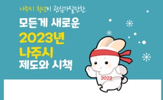 2023년 나주시 청년 제도와 시책 한눈에 보기!!