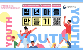 2023년 청년마을 만들기 도전!!