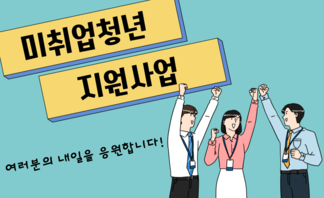 【모집】 미취업청년 신용상승 · 취업촉진 지원사업 안내