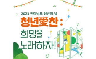 【행사】 2023 전남 청년의 날