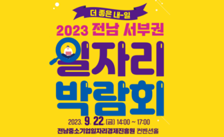 【박람회】 2023년 전남 서부권 일자리 박람회 개최