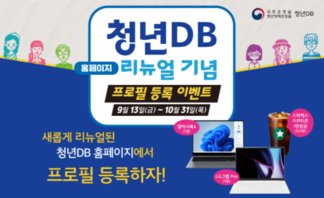 【안내】 2024 청년DB 리뉴얼 기념 이벤트