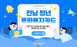 【안내】 2026년 「전남청년 문화복지카드 지원사업」 모집
