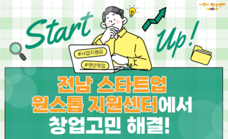 전남 스타트업 원스톱 지원센터 상담 신청