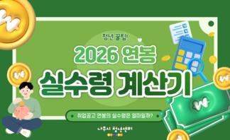 【안내】2026 연봉 실수령액 계산기