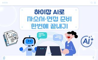 【안내】하이잡AI로 자기소개서·면접준비 한번에 끝내기!