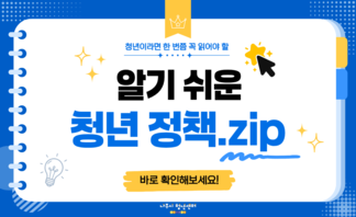【안내】청년을 위한 정책 안내서, 「알기 쉬운 청년 정책.zip..