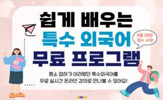 특수외국어배워보기 프로그램