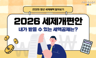 2026 세제개편안 한눈에보기