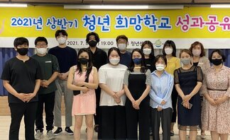 <2021년 상반기 청년희망학교 성과공유회>