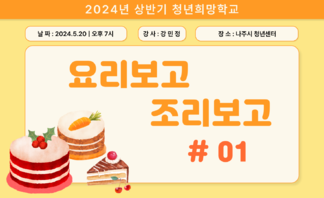 [2024] 상반기 청년희망학교_요리