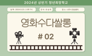 [2024] 상반기 청년희망학교_영화수다쌀롱