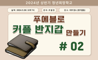 [2024] 상반기 청년희망학교_커플 반지갑