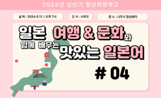 [2024] 상반기 청년희망학교_일본어 회화