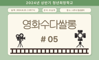 [2024] 상반기 청년희망학교_영화수다쌀롱