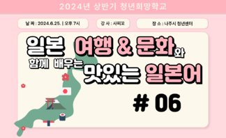 [2024] 상반기 청년희망학교_일본어 회화