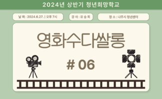 [2024] 상반기 청년희망학교_영화수다쌀롱