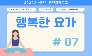 [2024] 상반기 청년희망학교_요가