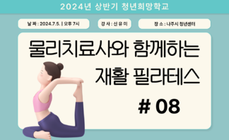 [2024] 상반기 청년희망학교_필라테스