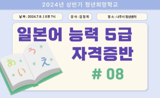 [2024] 상반기 청년희망학교_일본어 자격증반