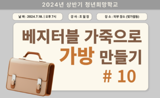 [2024] 상반기 청년희망학교_가방 만들기