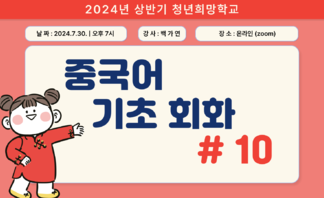 [2024] 상반기 청년희망학교_중국어 기초