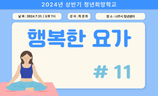 [2024] 상반기 청년희망학교_요가