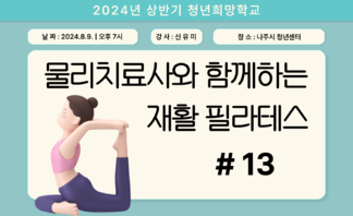 [2024] 상반기 청년희망학교_필라테스