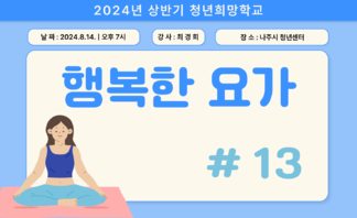 [2024] 상반기 청년희망학교_요가